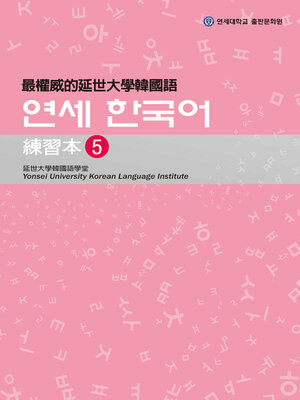 cover image of 最權威的延世大學韓國語練習本5